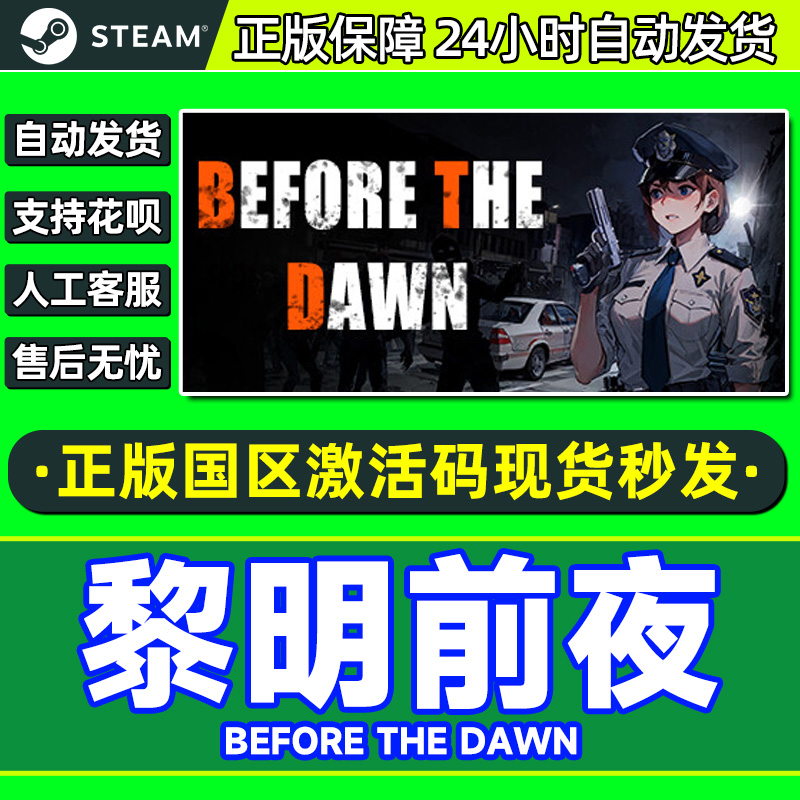 Steam 黎明前夜 Before The Dawn 国区激活码CDKEY 正版PC游戏