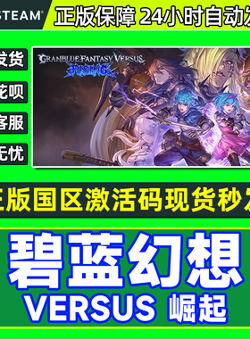 Steam 碧蓝幻想Versus崛起 国区激活码CDKEY 正版PC游戏