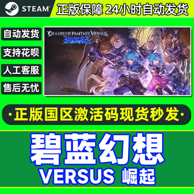 Steam 碧蓝幻想Versus崛起 国区激活码CDKEY 正版PC游戏