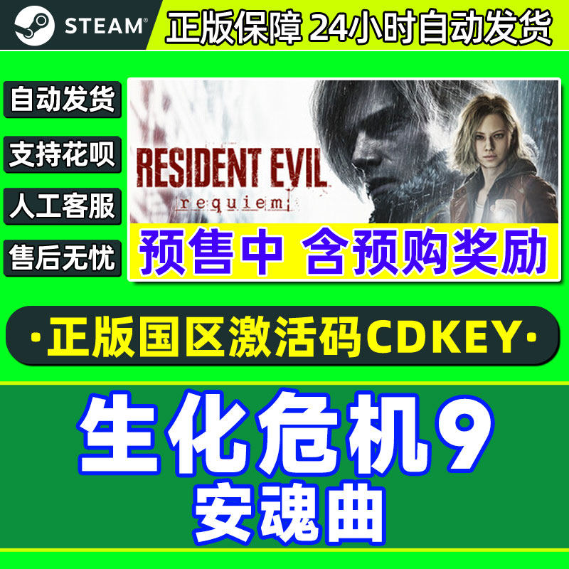 Steam 生化危机9 安魂曲 Resident Evil Requiem 国区激活码CDKey,电玩/配件/游戏/攻略,STEAM,淘宝优惠券,粉丝福利购,淘宝优惠卷