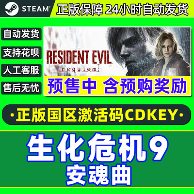 Steam 生化危机9 安魂曲 Resident Evil Requiem 国区激活码CDKey