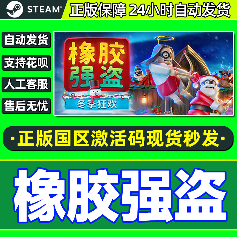 Steam 橡胶强盗 Rubber Bandits 国区激活码CDKEY 正版PC游戏