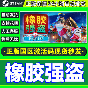 Steam 橡胶强盗 Rubber Bandits 国区激活码CDKEY 正版PC游戏