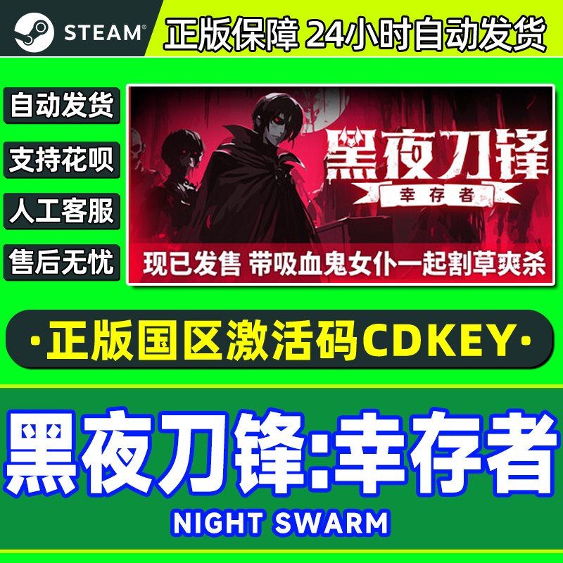Steam  黑夜刀锋 幸存者 Night Swarm  国区激活码CDK PC正版