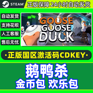 鹅鸭杀 鹅鸭狼人杀兑换币金币充值扭蛋机代币节日包CDKEY衣服皮肤