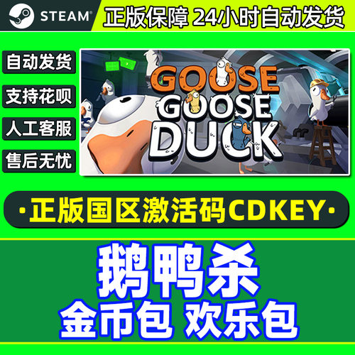 鹅鸭杀 鹅鸭狼人杀兑换币金币充值扭蛋机代币节日包CDKEY衣服皮肤