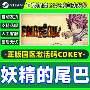 FAIRY TAIL 国区激活码 Steam 正版 尾巴 CDKey PC游戏 妖精