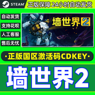 World 国区激活码 steam PC正版 Wall CDKey 中文游戏 墙世界2