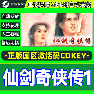 steam 仙剑奇侠传一  Sword and Fairy  国区激活码CDKey pc游戏