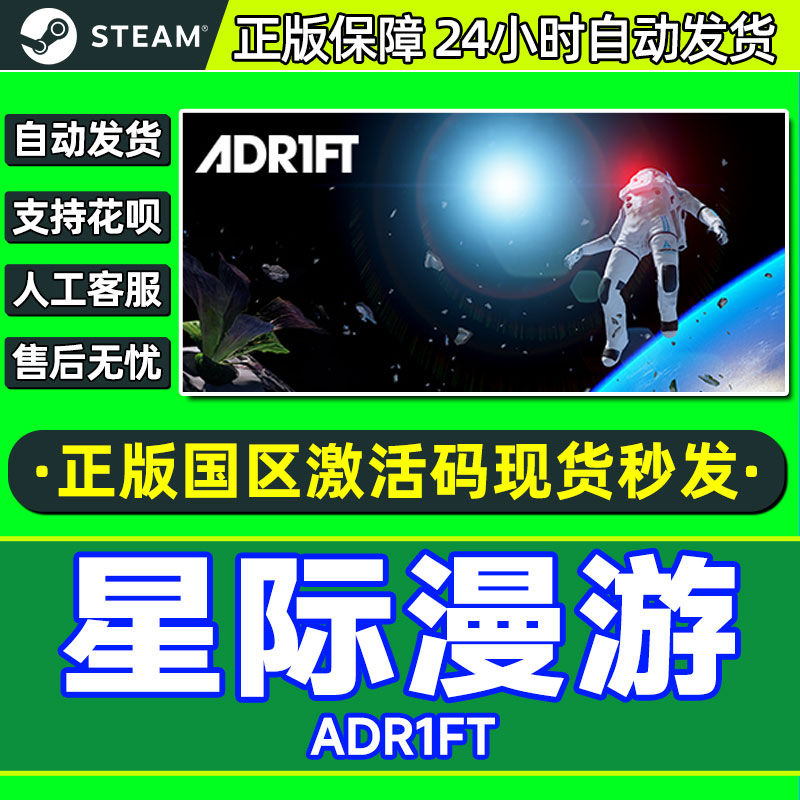 Steam 星际漫游 ADR1FT 国区激活码CDKEY PC正版中文游戏