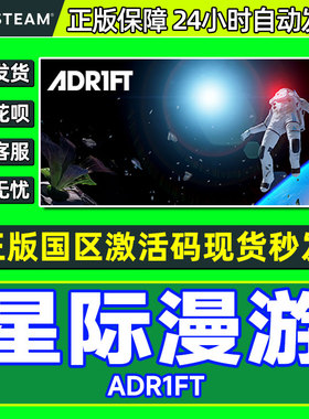 Steam 星际漫游 ADR1FT 国区激活码CDKEY PC正版中文游戏