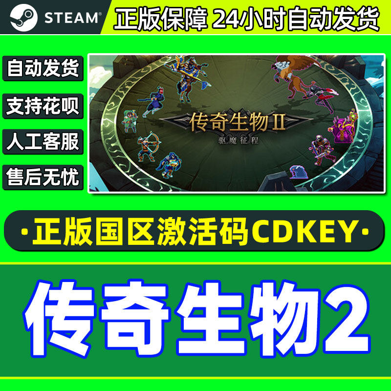 Steam 传奇生物2 Legendary Creatures 2国区激活码CDKey PC正版