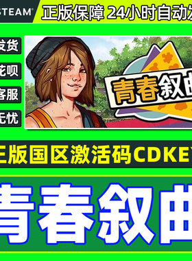 Steam 青春叙曲 Growing Up 国区激活码CDK PC正版