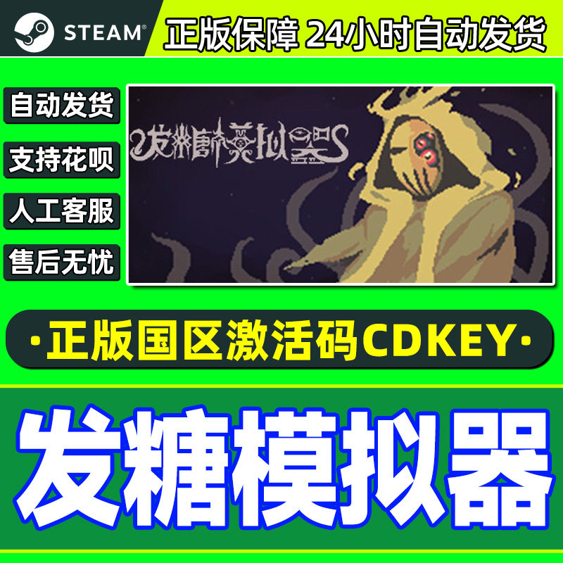 Steam游戏 发糖模拟器 Fhtagn Simulator 国区激活码CDKey PC正版,电玩/配件/游戏/攻略,STEAM,淘宝优惠券,粉丝福利购,淘宝优惠卷