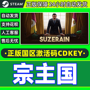 Steam游戏 宗主国 Suzerain 国区激活码CDKey PC正版游戏