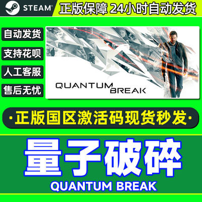 Steam 量子破碎 Quantum Break 国区激活码CDKEY 正版PC游戏
