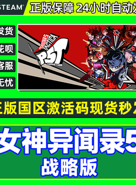 Steam游戏 女神异闻录5战略版 P5T Persona 5 Tactica 国区激活码