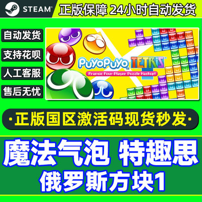 steam 魔法气泡特趣思 俄罗斯方块1 Puyo Puyo Tetris 国区激活码