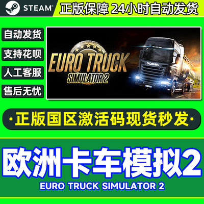steam欧洲模拟卡车2激活码