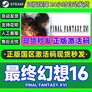 XVI FANTASY 国区激活码 CDKey Steam PC中文正版 最终幻想16FINAL