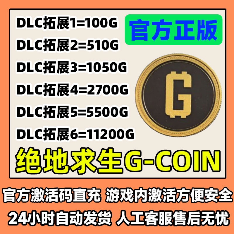 PUBGG币绝地求生CDK兑换码g币吃鸡G币游戏币皮肤点卷官方充值