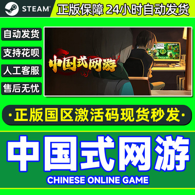 Steam中国式网游 Chinese Online Game 国区激活码CDK 正版PC游戏