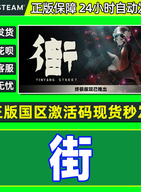 Steam  街 YinYang Street 国区激活码CDKey 现货秒发 PC正版