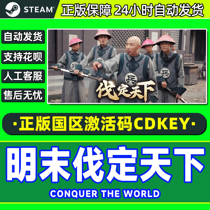 Steam 明末伐定天下 Conquer the world 国区激活码CDK PC游戏