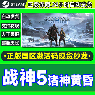 战神5诸神黄昏God 国区激活码 Ragnarök CDKey War Steam游戏