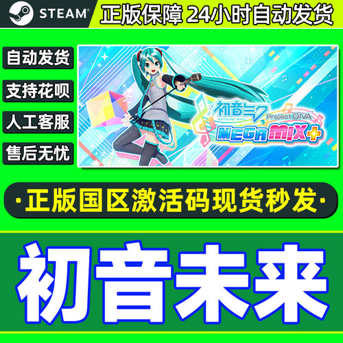Steam初音未来国区激活码
