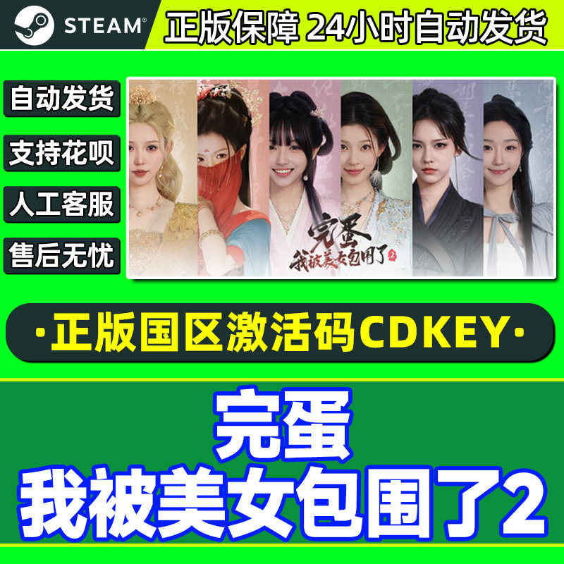 Steam游戏 完蛋我被美女包围了2 完蛋美女2国区CDKey激