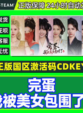 Steam游戏 完蛋我被美女包围了2 完蛋美女2国区CDKey激活码PC正版