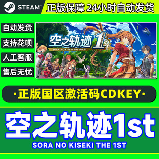 CDK 国区PC游戏激活码 steam激活码 空之轨迹1st空之轨迹重制版
