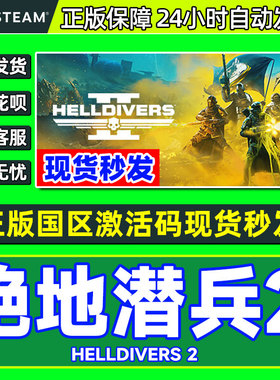 Steam 绝地潜兵2 HELLDIVERS 2 地狱潜者2 国区激活码CDKEY