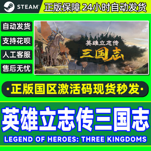 Steam游戏 英雄立志传 三国志 国区激活码CDKey PC正版中文游戏