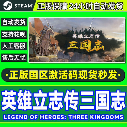 Steam游戏 英雄立志传 三国志 国区激活码CDKey PC正版中文游戏