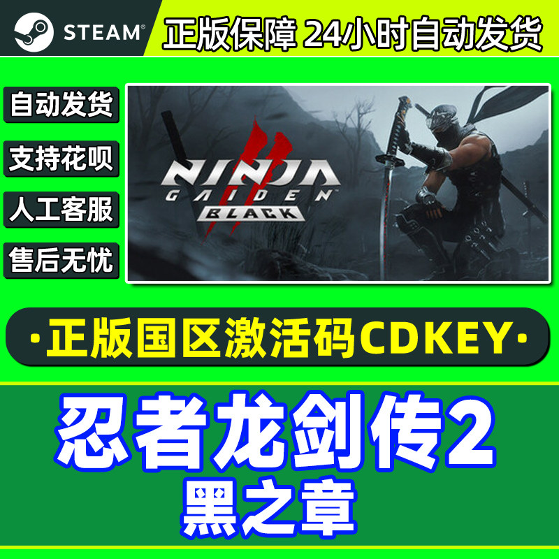 Steam忍者龙剑传2黑之章NINJA GAIDEN2Blac 国区激活码CDK正版PC