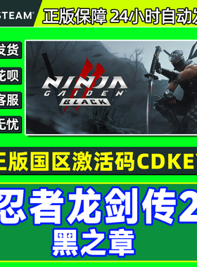 Steam忍者龙剑传2黑之章NINJA GAIDEN2Blac 国区激活码CDK正版PC