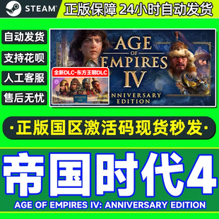 PC正版 steam帝国时代4 国区激活码 帝国4 帝国时代四东方王朝DLC