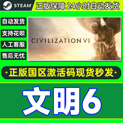 PC正版Steam游戏 文明6白金版 迭起兴衰风云变幻新纪元季票全DLC