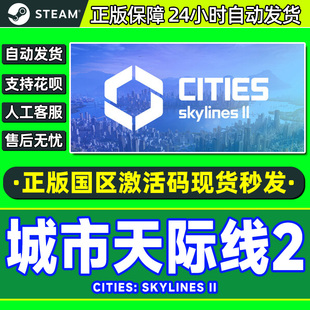 游戏 Skylines国区PC中文正版 Steam城市天际线2激活码 CDKCities