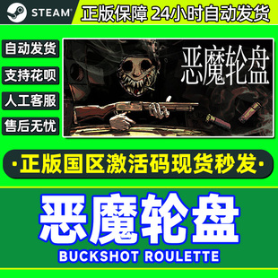 Steam 恶魔轮盘 Buckshot Roulette 国区激活码CDK PC正版游戏