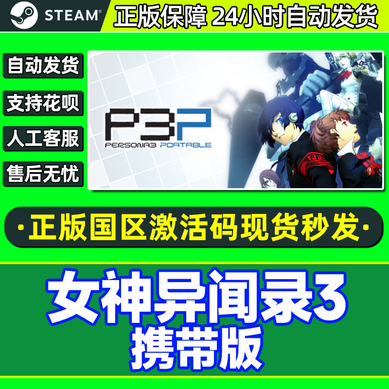 steam女神异闻录3携带版国区CDK