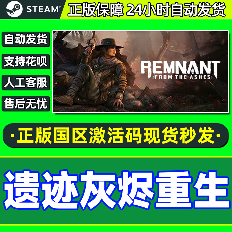Steam 遗迹灰烬重生 Remnant: From the Ashes 全球激活码CDK正版