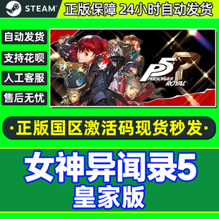 女神异闻录 p5r 激活码 CDK steam PC游戏正版 女神异闻录5皇家版