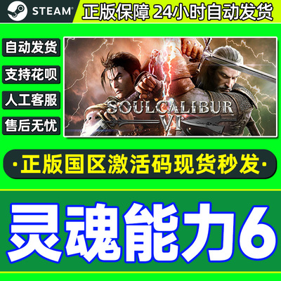 Steam灵魂能力VI国区激活码