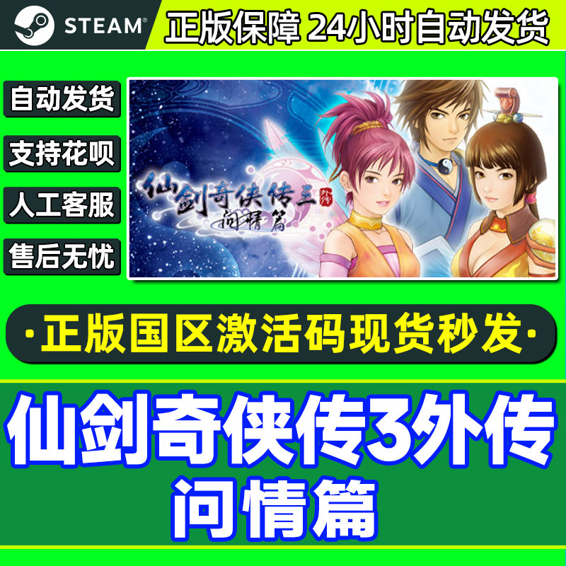 Steam 仙剑奇侠传三外传 问情篇 仙剑3 国区激活码CDKey PC中文