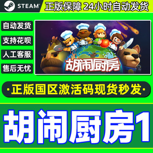 steam游戏 胡闹厨房1 分手厨房 国区激活码CDKey PC正版中文游戏