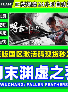 steam 明末渊虚之羽 Fallen Feathers 明末 PC正版 国区激活码CDK