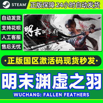 steam明末渊虚之羽国区正版CDK
